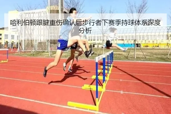 哈利伯顿跟腱重伤确认后步行者下赛季持球体系深度分析